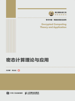cover image of 密态计算理论与应用